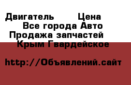 Двигатель 402 › Цена ­ 100 - Все города Авто » Продажа запчастей   . Крым,Гвардейское